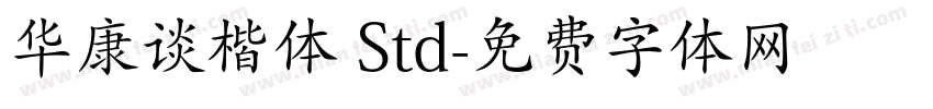 华康谈楷体 Std字体转换